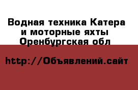 Водная техника Катера и моторные яхты. Оренбургская обл.